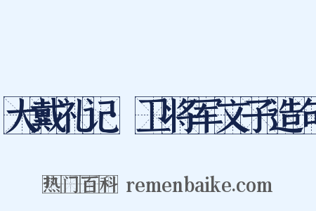 大戴礼记·卫将军文子造句是什么意思的图片